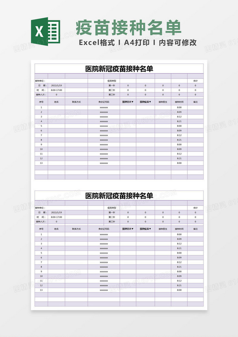 紫色简约医院新冠疫苗接种名单excel模版