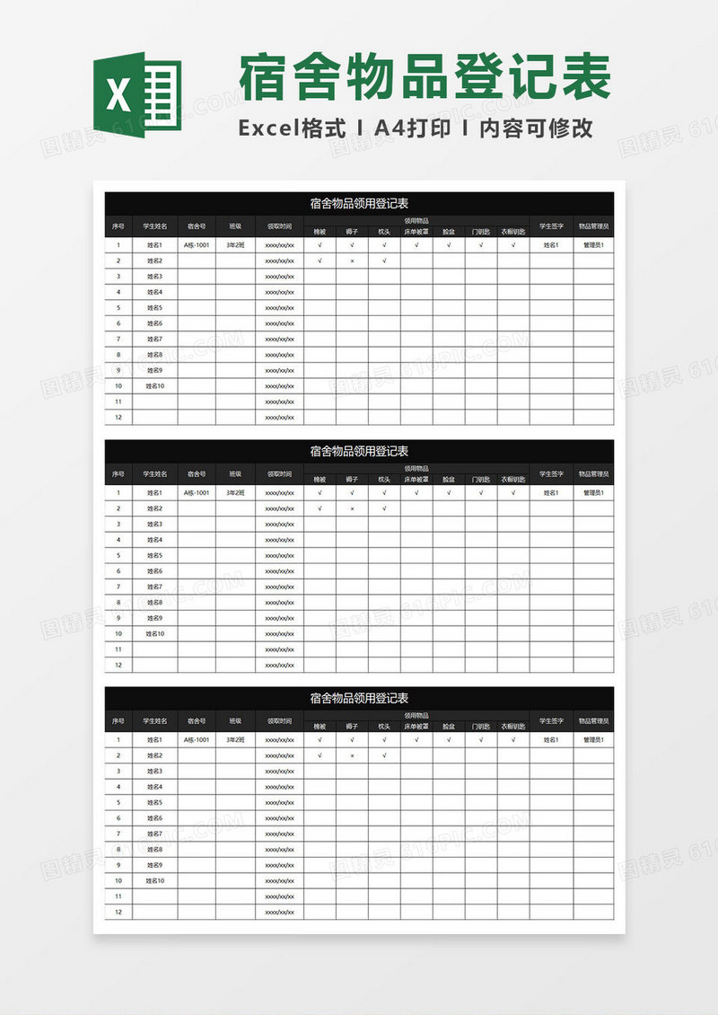 黑色商务宿舍物品领用登记表