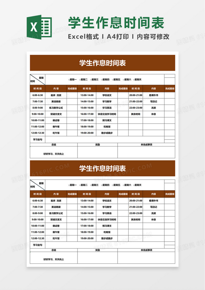 学生作息时间表excel模板