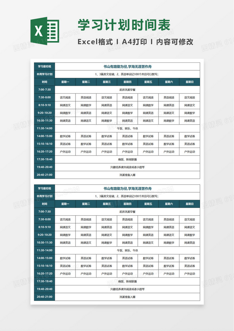 学习计划时间表excel模板