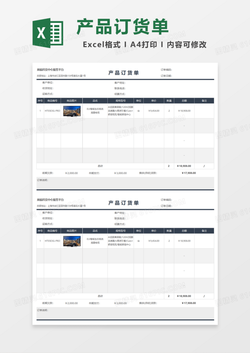 通用产品订货单Excel模板