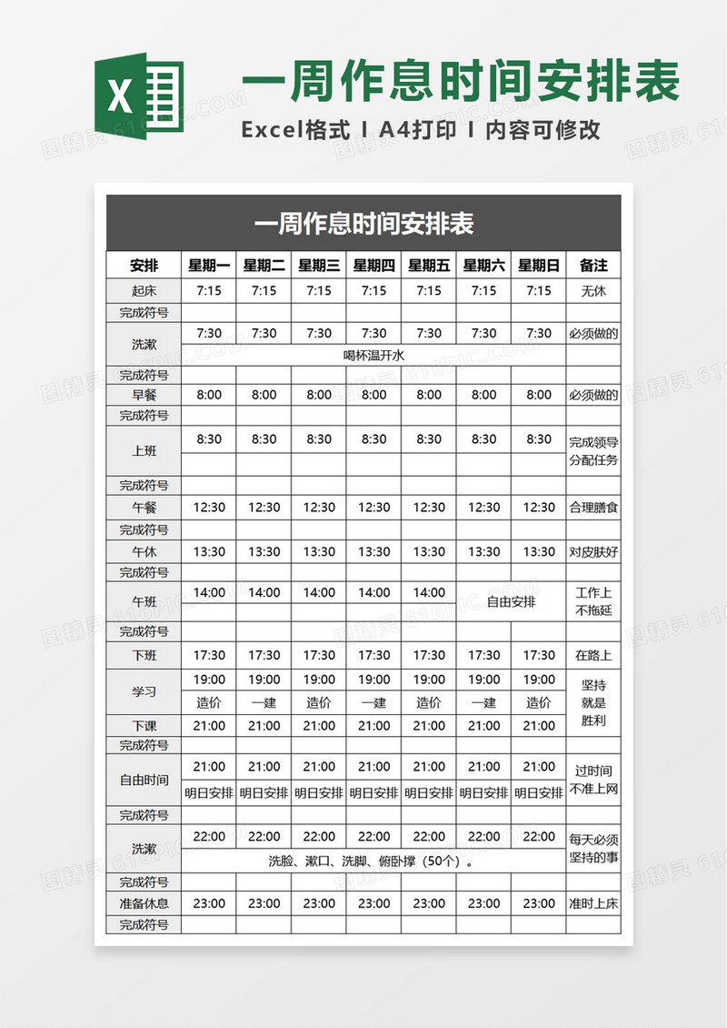 一周作息时间安排表excel模板