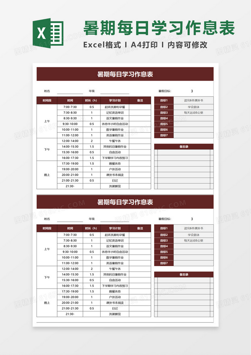 暑期每日学习作息表excel模板