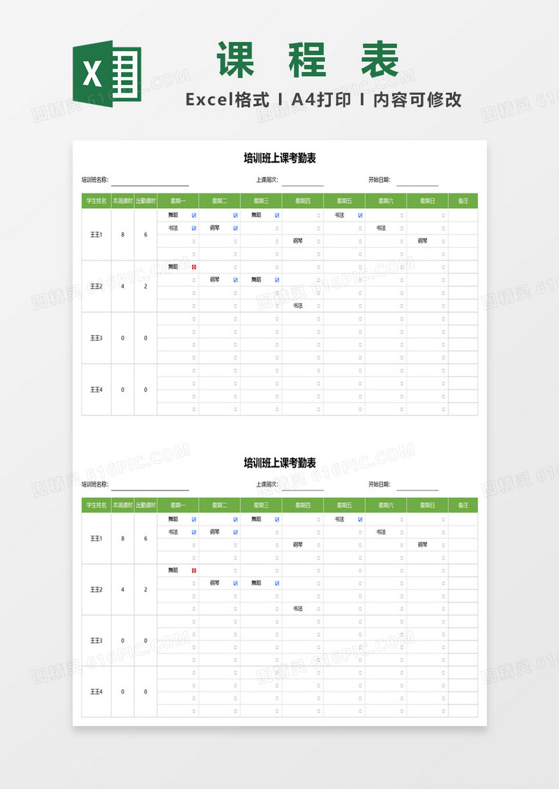 培训班上课考勤表excel模板
