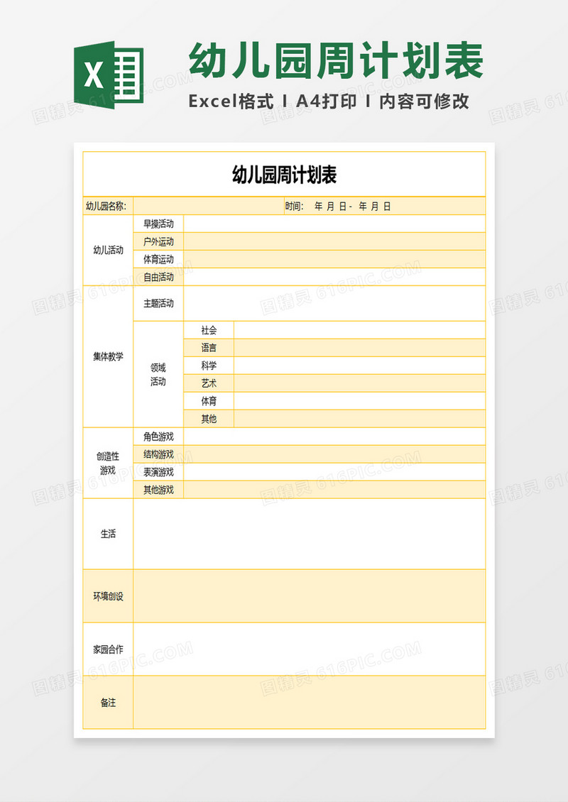 黄色简约幼儿园周计划表excel模板