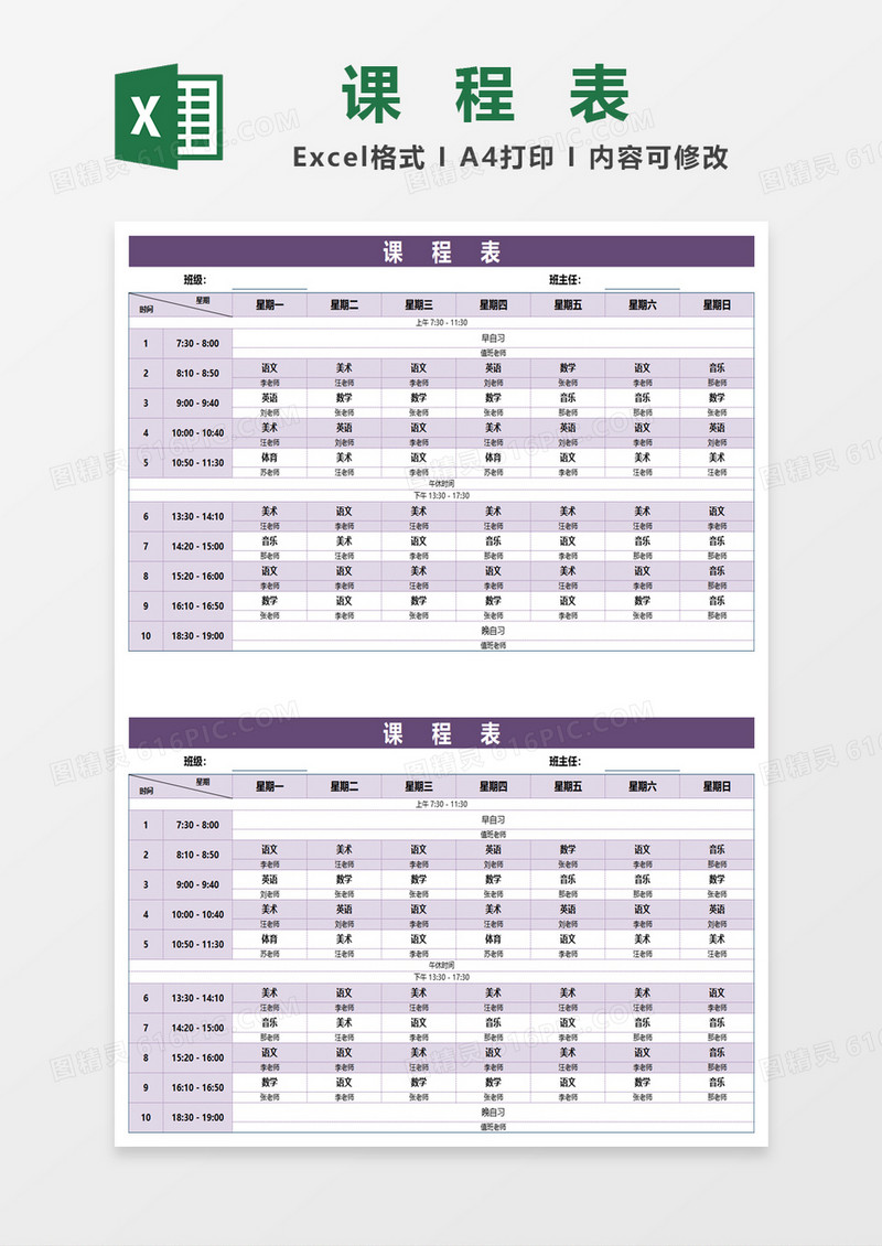 卡通紫色小学生课程表excel模板