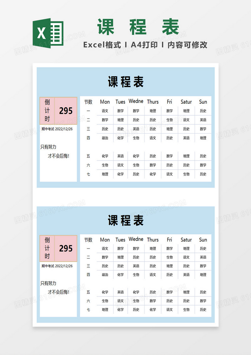 简约小清新课程表excel模板