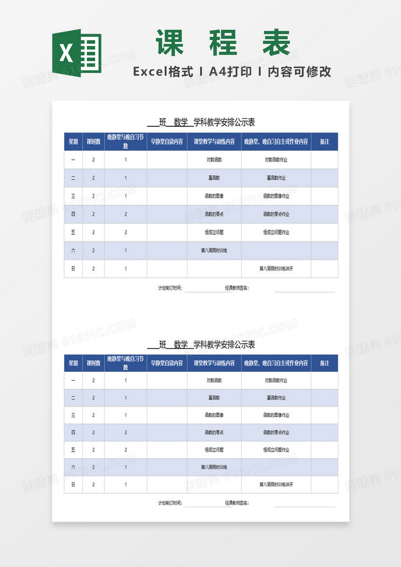 蓝色简约学科教育安排公示表excel模板