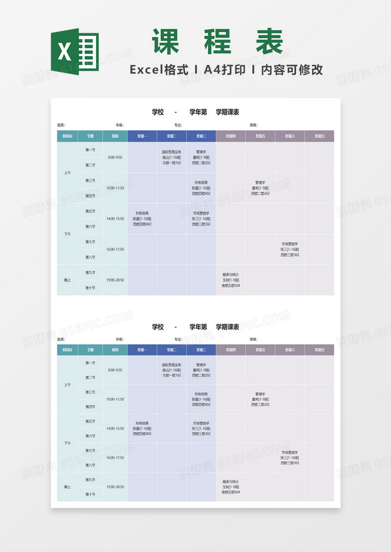 彩色大学生课程表excel模板