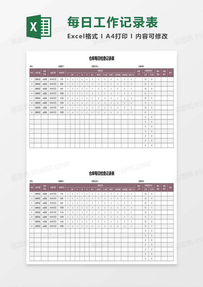 仓库每日检查记录表excel模板