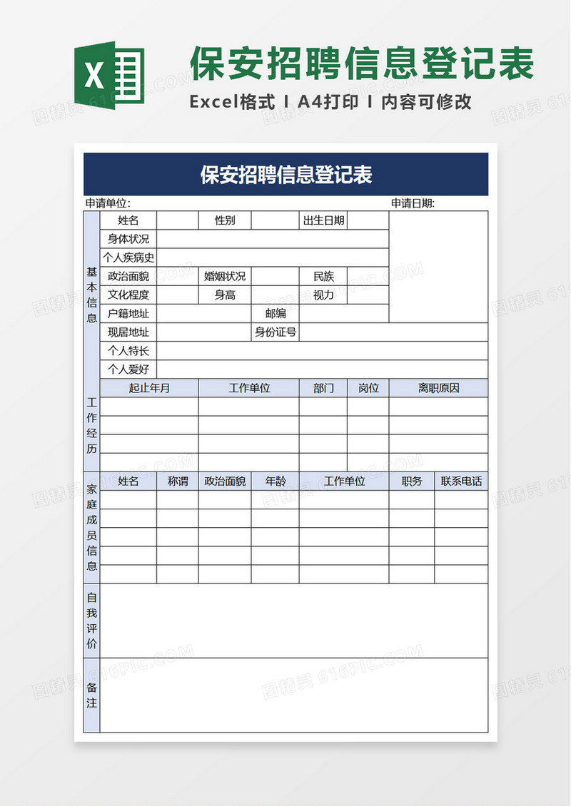 保安招聘信息登记表excel模板