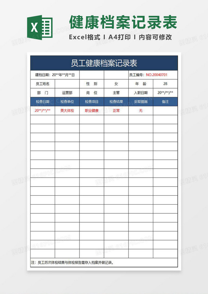 蓝色简约员工健康档案记录表