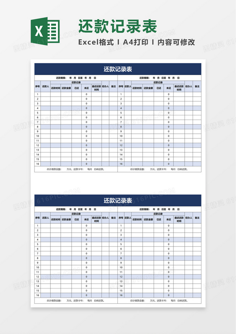 还款记录表excel模板