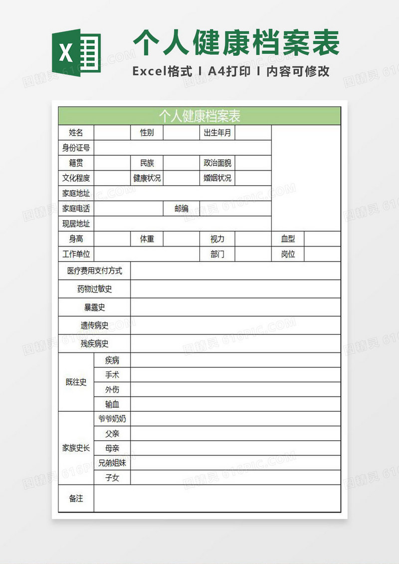 淡绿简约个人健康档案表