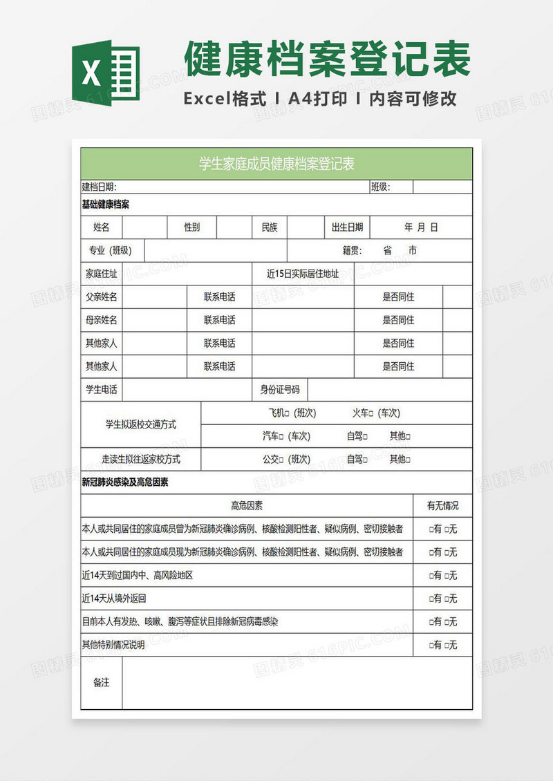 淡绿简约学生家庭成员健康档案登记表