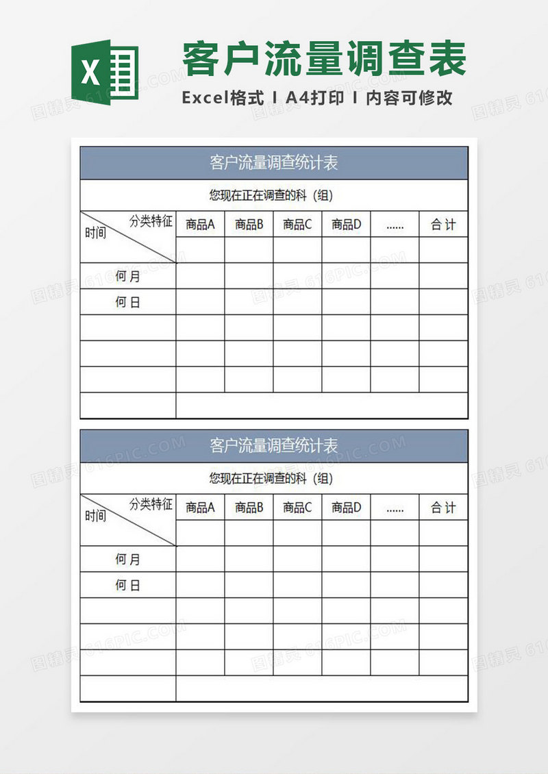 蓝灰简约客户流量调查统计表