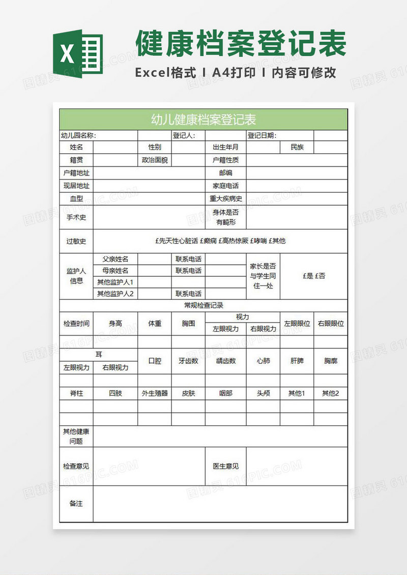 绿色简约幼儿健康档案登记表