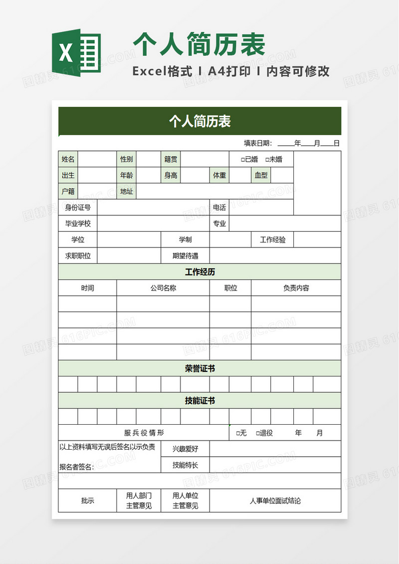 简洁个人简历表excel模板