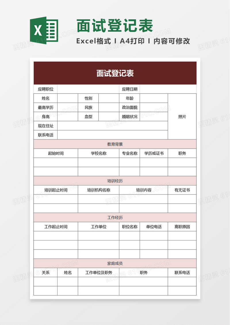 简洁简约面试登记表excel模板