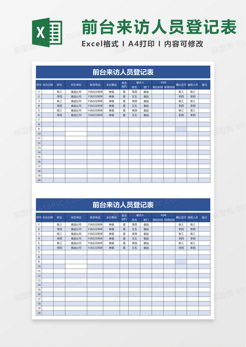 前台来访人员登记表excel模板