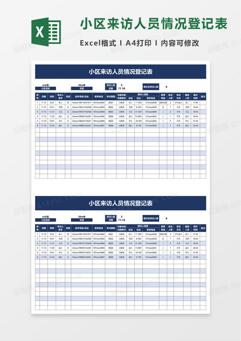 小区来访人员情况登记表excel模板
