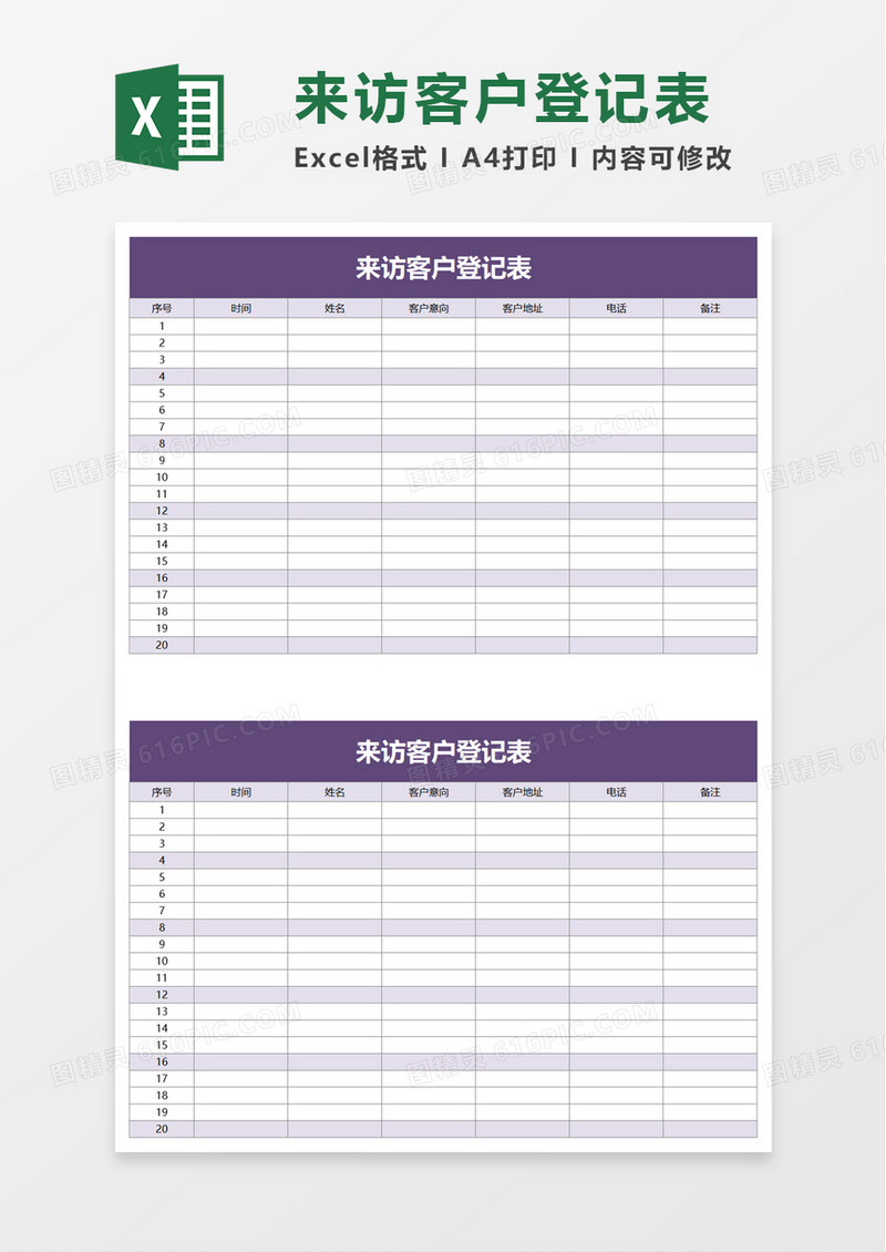 来访客户登记表excel模板