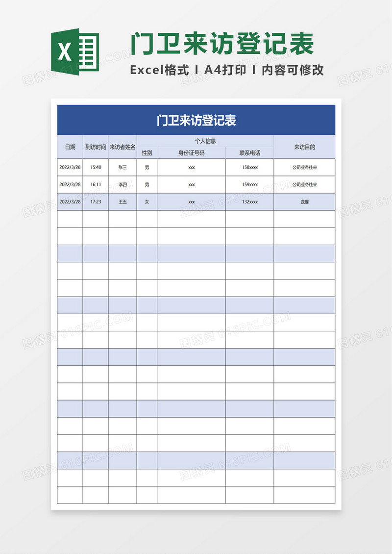实用门卫来访登记表excel模板