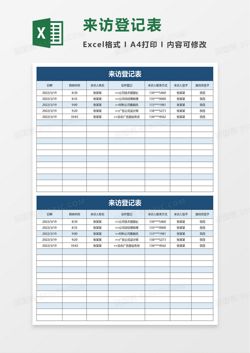 实用简洁来访登记表excel模板