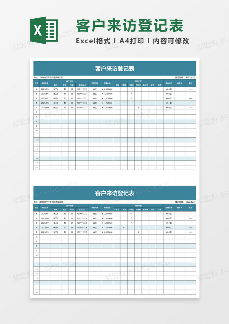 简洁客户来访登记表excel模板