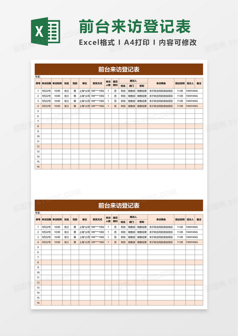 前台来访登记表excel模板