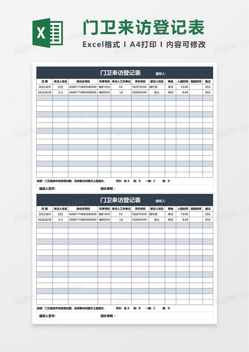 门卫来访登记表excel模板