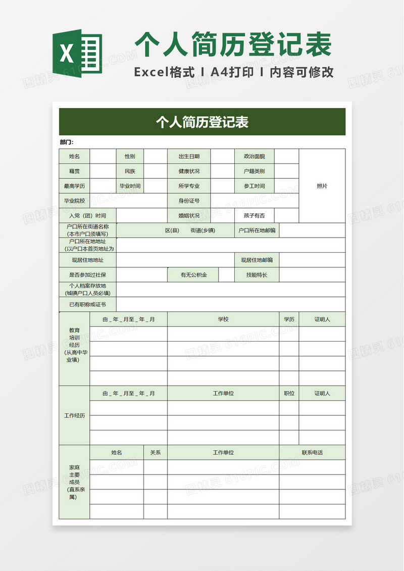 简洁个人简历登记表excel模板