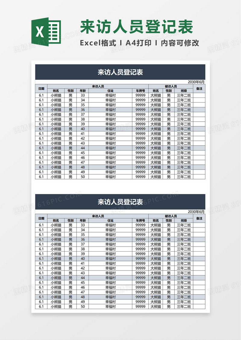 简洁通用来访人员登记表excel模板