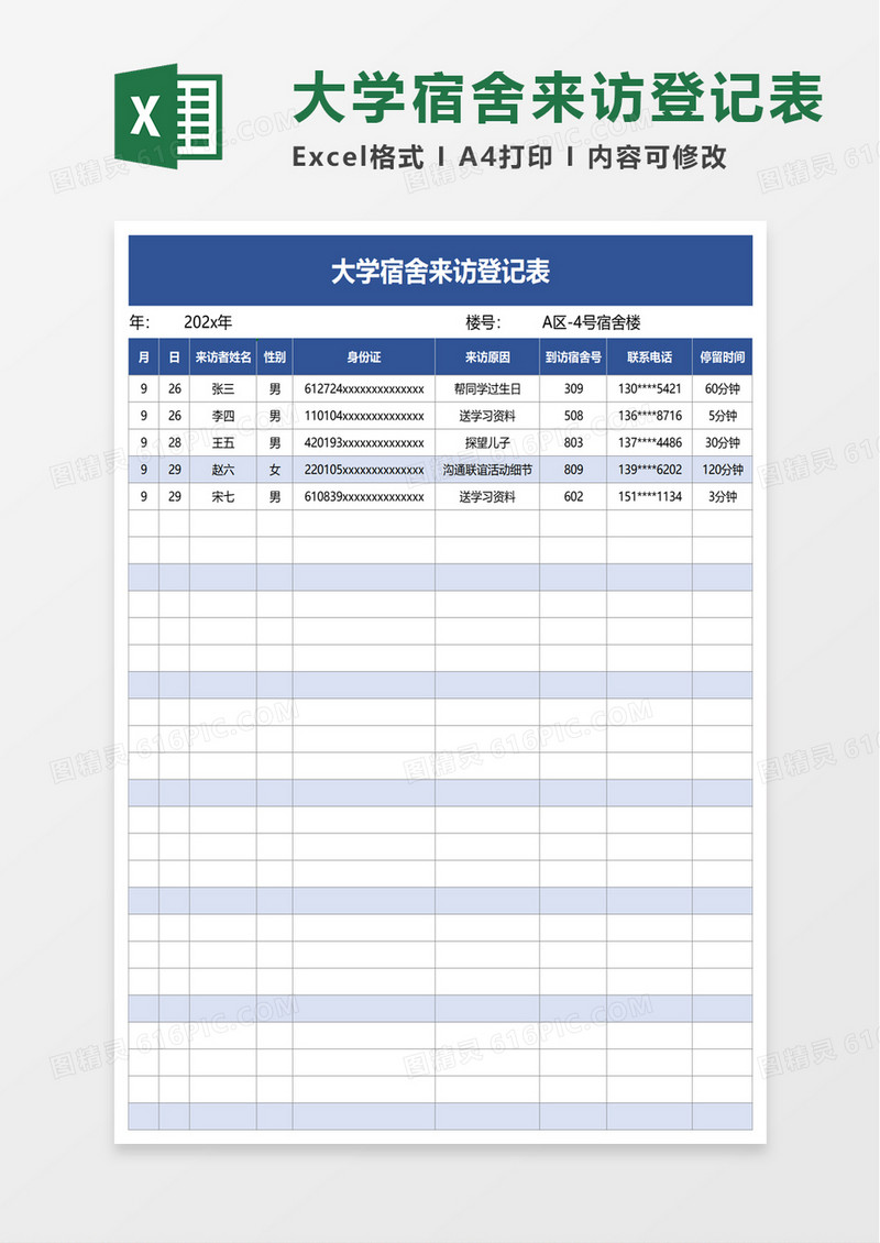 大学宿舍来访登记表excel模板