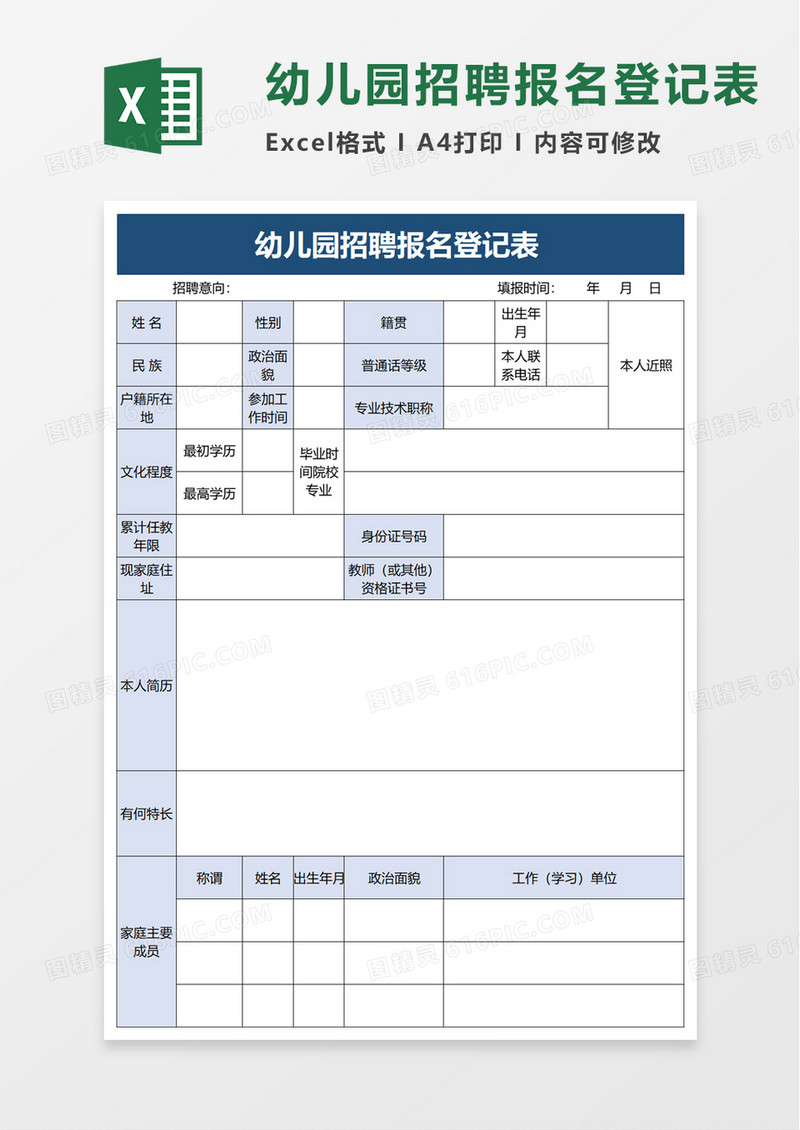 幼儿园招聘报名登记表 excel模板