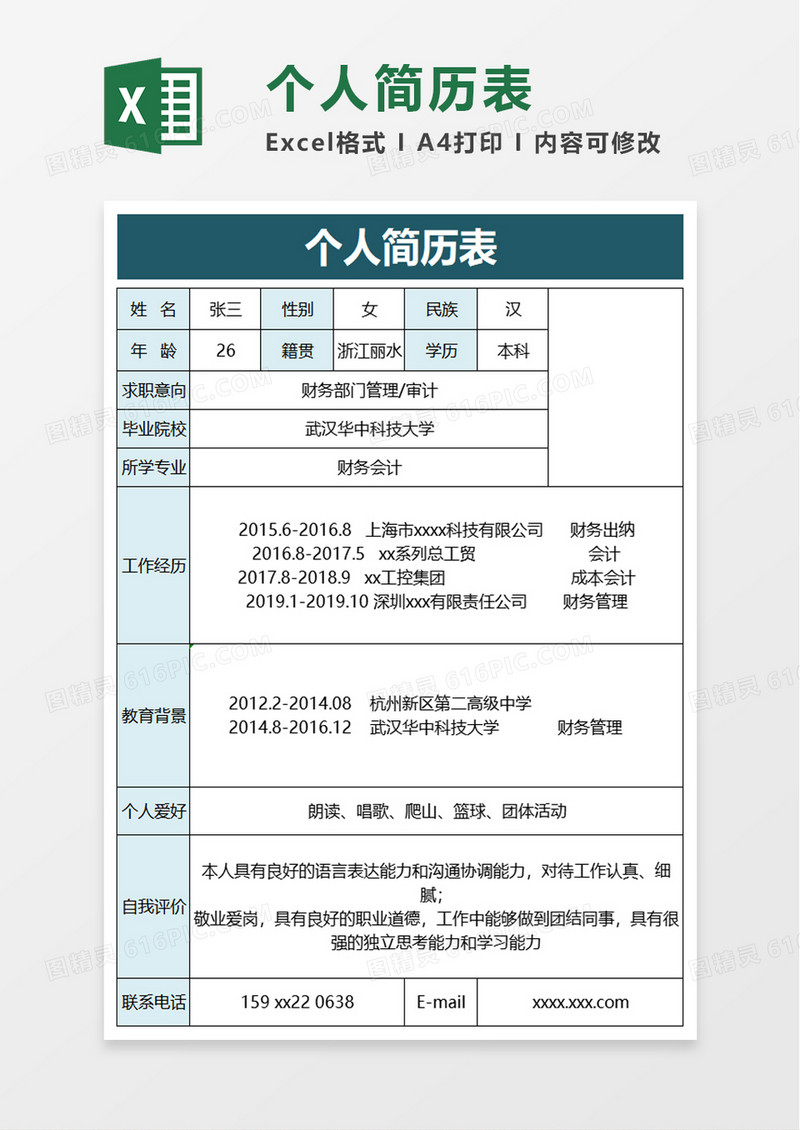 公司个人简历表excel模板