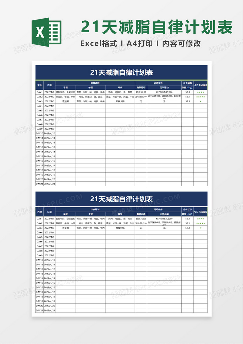 21天减脂自律计划表excel模板