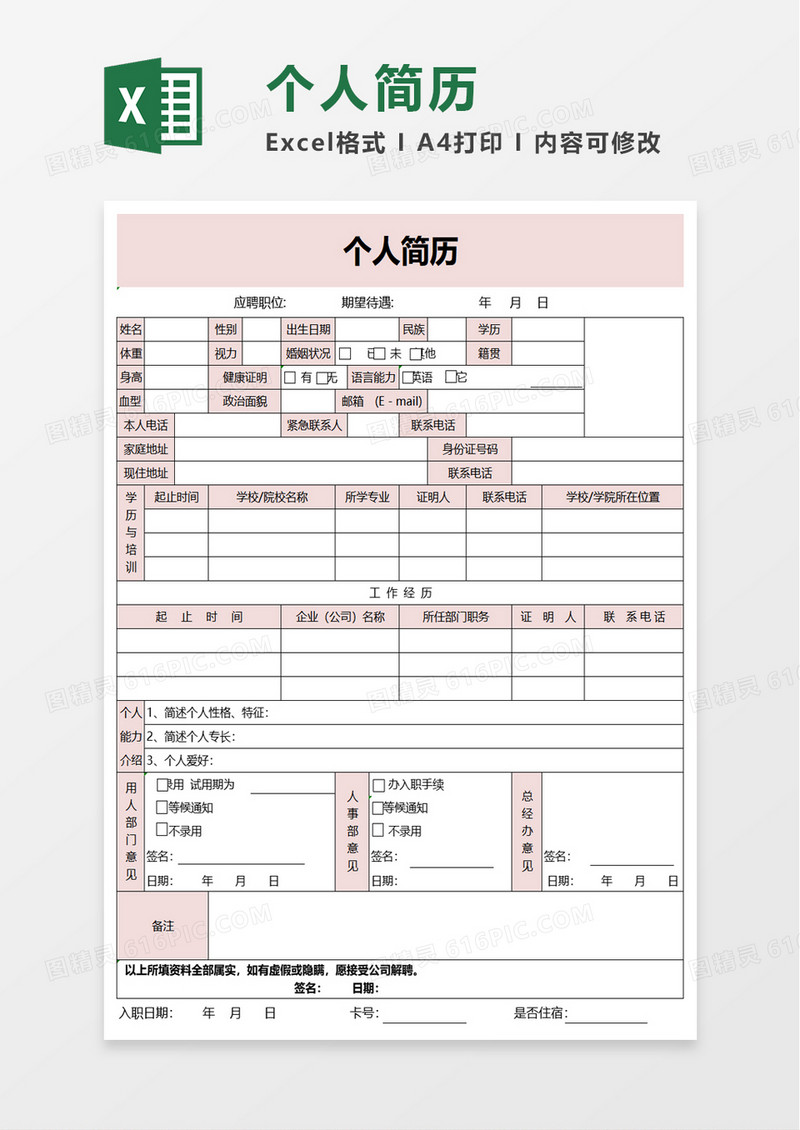企业个人简历excel模板