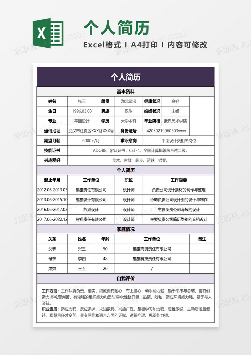 通用简洁个人简历excel模板