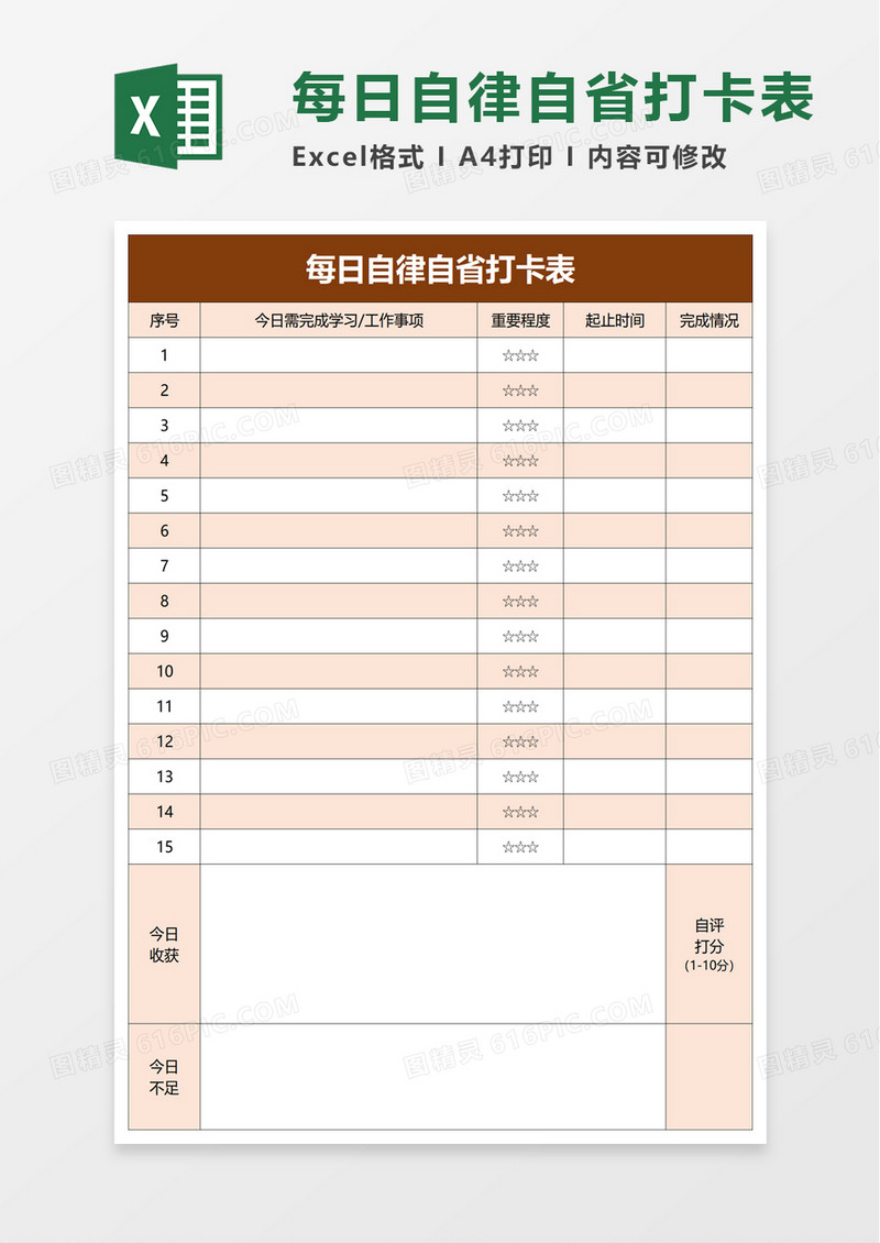 每日自律自省打卡表excel模板