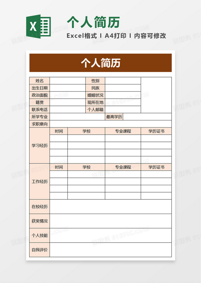 通用商务个人简历excel模板