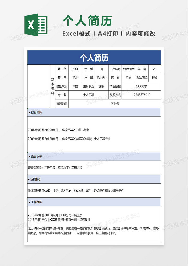 实用员工个人简历excel模板