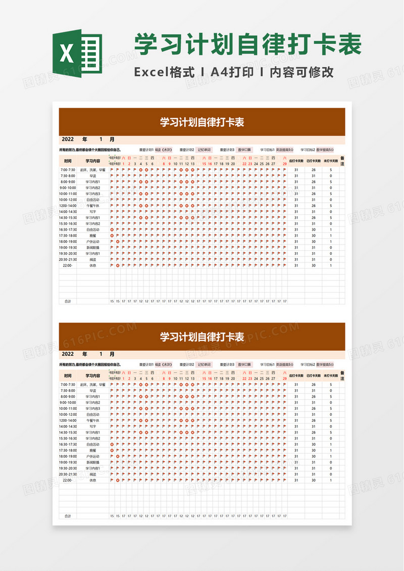 简单学习计划自律打卡表excel模板
