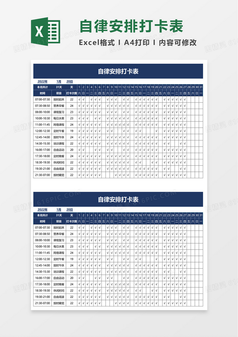 自律安排打卡表excel模板