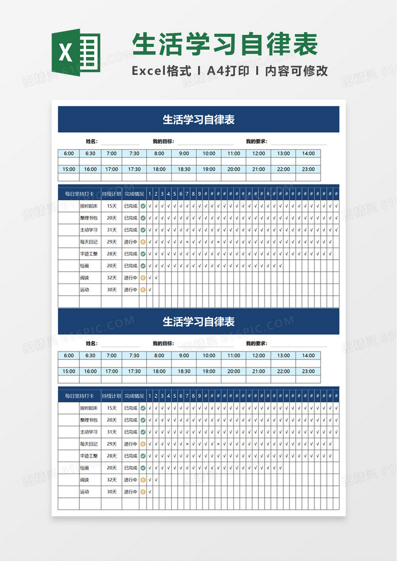 生活学习自律表excel模板