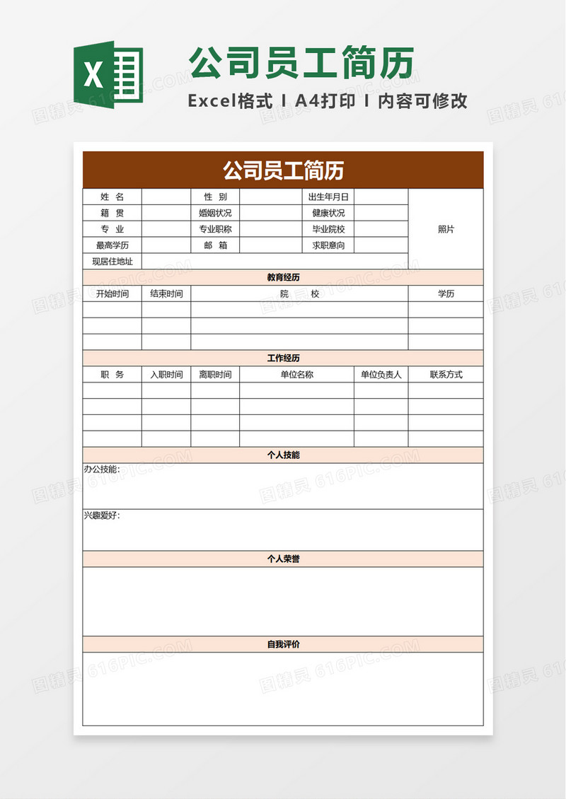 公司员工简历excel模板