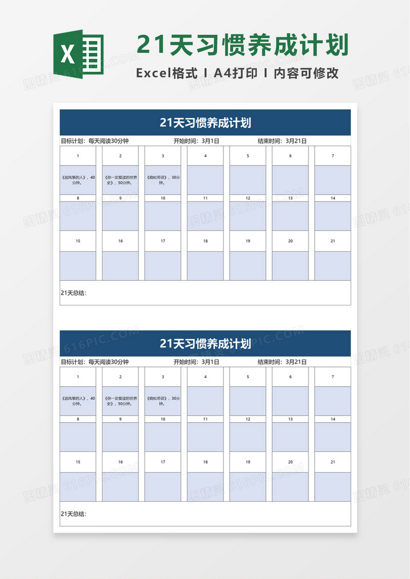 21天习惯养成计划excel模板