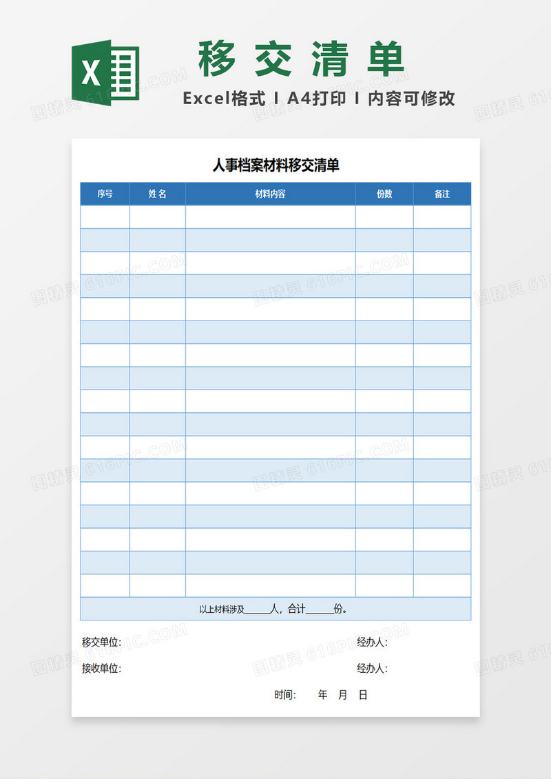 人事档案材料移交清单excel模板