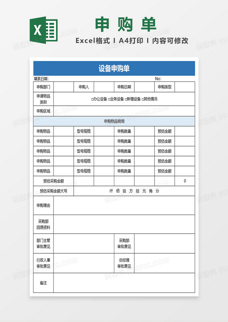 设备申购单excel模板