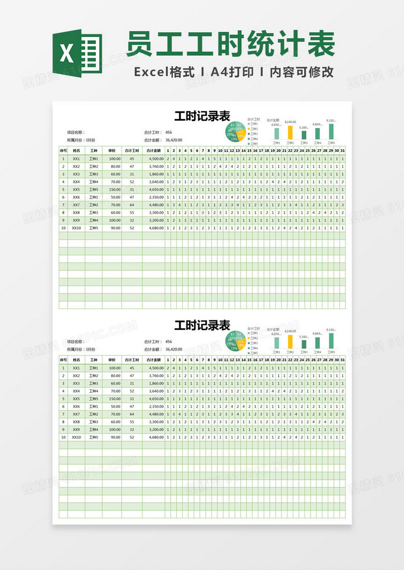 绿色简约工时记录表excel模版